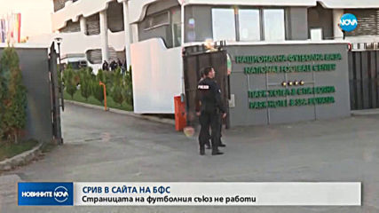 Срив в сайта на БФС