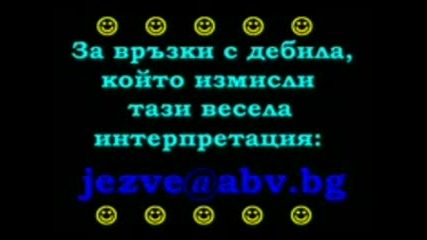 Защо Децата Не Трябва Да Слушат...
