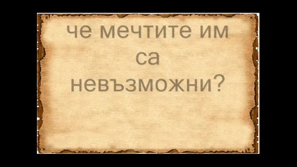 Метатайната - Всичко е възможно (част 2) 