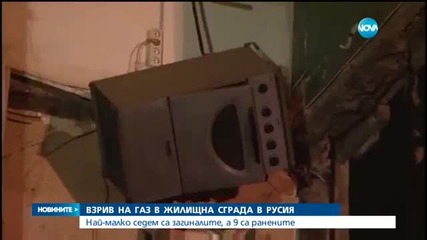Жертви и ранени при взрив на газова бутилка в Русия