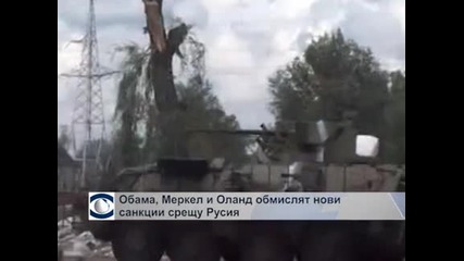 Сраженията в Украйна продължават, Обама и Меркел обсъдиха нови санкции срещу Русия
