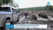 След наводненията в Тексас: Броят на жертвите расте, очакват се нови валежи