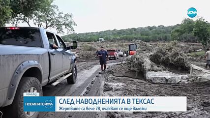 След наводненията в Тексас: Броят на жертвите расте, очакват се нови валежи