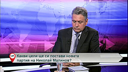 Какви цели ще си постави новата партия на Николай Малинов?
