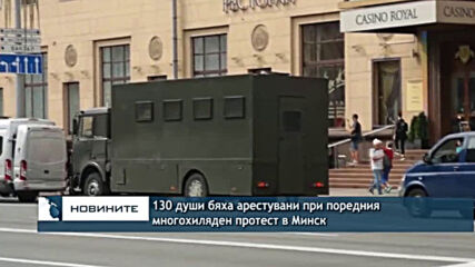 130 души бяха арестувани при поредния многохиляден протест в Минск