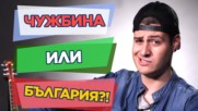 ЗАЩО да останем в БЪЛГАРИЯ, вместо да заминем в ЧУЖБИНА?