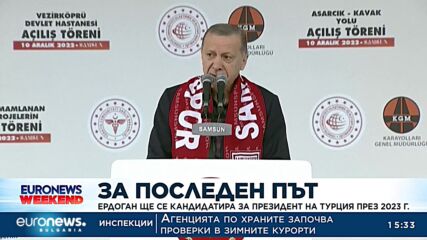 Ердоган се кандидатира за президент на Турция за последен път
