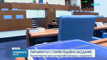 НС с първо редовно заседание след ваканцията