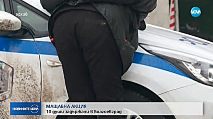 Мащабна акция на ГДБОП и ДАНС тази нощ в Благоевград