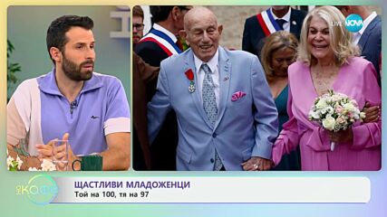Щастливи младоженци: 100-годишен ветеран от Втората световна война се ожени за 96-годишната си любим