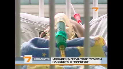Извадиха гигантски тумори на бебета в Пирогов 