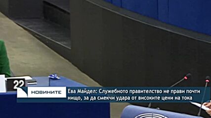 Ева Майдел: Служебното правителство не прави почти нищо, за да смекчи удара от високите цени на тока
