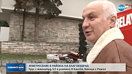 Няма данни за материални щети след земетресението край Банско