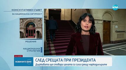 Радев след КСНС: Държавата ще стовари цялата си репресивна сила върху производителите и разпространителите на наркотици