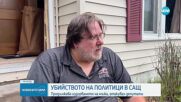 ФБР обяви 50 хиляди долара награда за залавянето на убиеца от Минесота