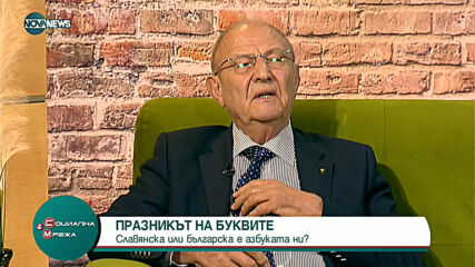 "Социална мрежа": Славянска или българска е азбуката ни?