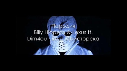 Billy Hlapeto & Lexus ft. Dim4ou - Баш Майсторска(пародия*смях*)