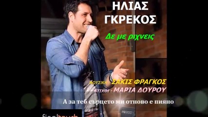 Яко Гръцко ! Илияс Грекос - Не Ме Изхвърляш 2015