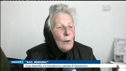 „Телефонисти” откраднаха 6 100 лева от възрастно семейство