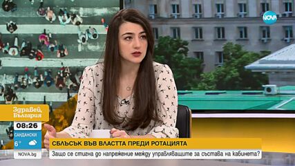 Бориславова: Ротацията ще се случи както е договорена – с минимални промени