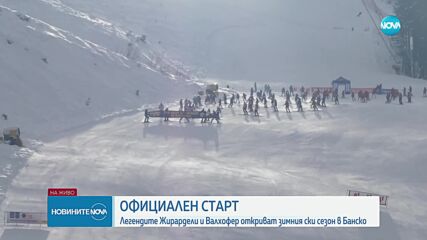 Банско официално дава старт на зимния си сезон