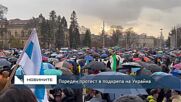 Пореден протест в подкрепа на Украйна