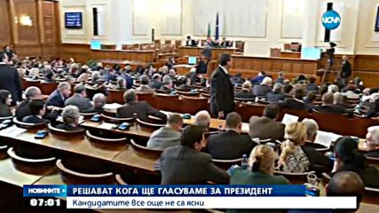 Депутатите решават за датата на президентските избори