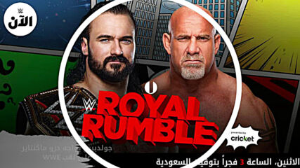 نزالات عرض رويال رامبل – WWE الآن