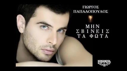 Giorgos Papadopoulos Min Fvineis Ta Fota New Song 2010 