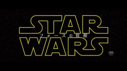 Star Wars 7 - най-новия трейлър