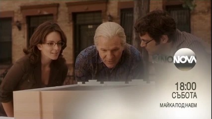 „Майка под наем” на 9 април от 18.00 ч. по KinoNova