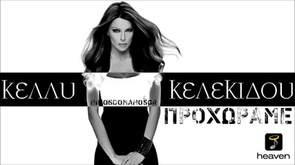 Kelly Kelekidou - Proxorame (new Song 2012) [hd]