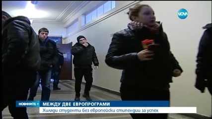 Хиляди студенти без европейски стипендии