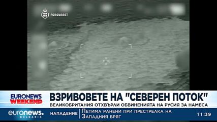 Взривовете на „Северен поток“: Великобритания отхвърли обвиненията на Русия за намеса