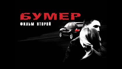 Bumer Bumer 2 Soundtrack - Sergei Shnurov