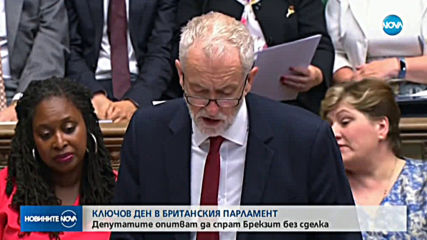 Спешен дебат в британския парламент за съдбата на Brexit