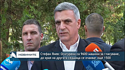 Стефан Янев: Осигурени са 9600 машини за гласуване, до края на другата седмица се очакват още 1500