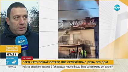 Съпричастност към семействата от Говедарци, чиито къщи изгоряха при пожар