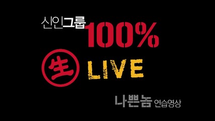 100% - Bad boy ~ dance practice