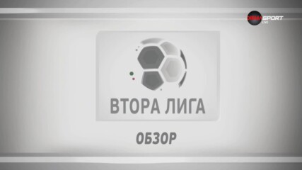 Втора Лига: Обзор на 9-и кръг (20.09.2023)