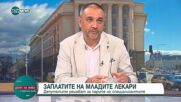 Проф. Чорбанов: Не може да даваме пари на младите лекари без ангажимент от тяхна страна