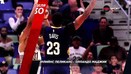 NBA Ню Орлийнс Пеликанс - Орландо Маджик от 22.30 ч. на 15 декември, неделя по DIEMA SPORT