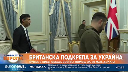Британска подкрепа за Украйна: Сунак в Виев, обеща военна помощ за 60 млн. долара