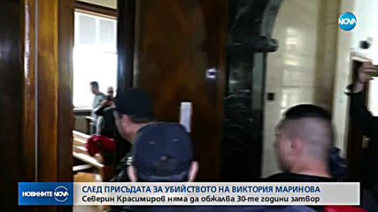 Северин Красимиров не е обжалвал присъдата си