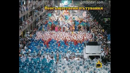 Неосъществени пътувания 5