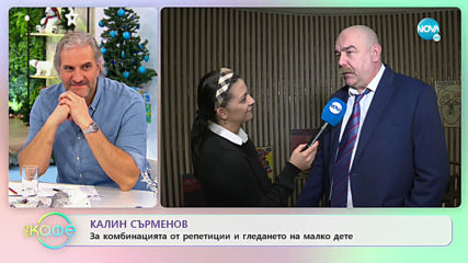 Калин Сърменов: Страхът от възрастта при бащинството - На кафе (10.01.2020)