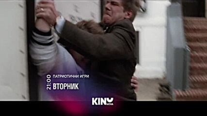 "Патриотични игри" на 20 януари, вторник от 21.00 ч. по KINO NOVA