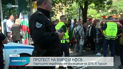 ВМРО и НФСБ на протест пред централата на ДПС в София