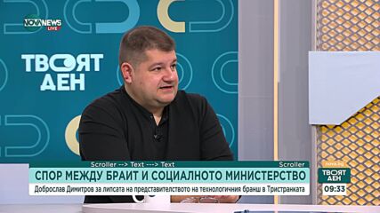 Доброслав Димитров: Защо Асоциацията на софтуерните компании не е призната за работодателска организация