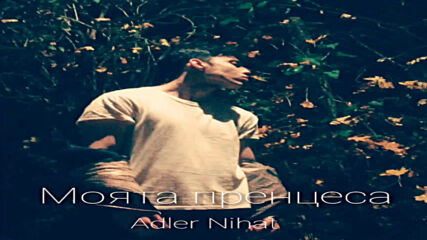 Adler Nihat - Моята пренцеса (official music)